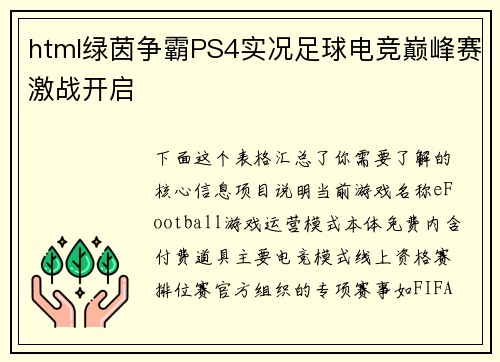html绿茵争霸PS4实况足球电竞巅峰赛激战开启