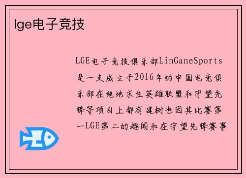 lge电子竞技