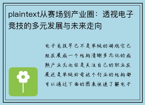 plaintext从赛场到产业圈：透视电子竞技的多元发展与未来走向