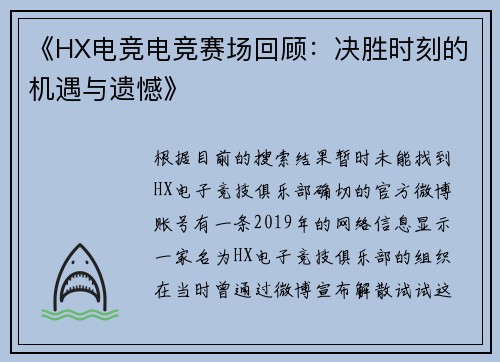 《HX电竞电竞赛场回顾：决胜时刻的机遇与遗憾》