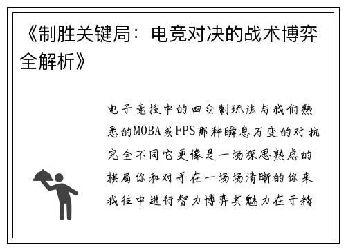 《制胜关键局：电竞对决的战术博弈全解析》