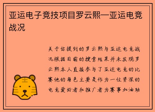 亚运电子竞技项目罗云熙—亚运电竞战况