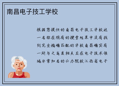 南昌电子技工学校