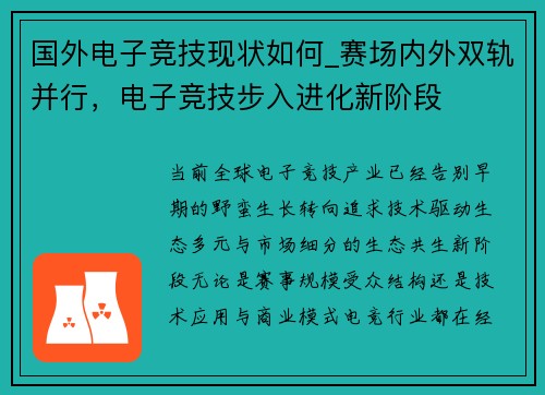 国外电子竞技现状如何_赛场内外双轨并行，电子竞技步入进化新阶段