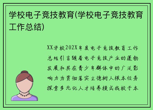 学校电子竞技教育(学校电子竞技教育工作总结)