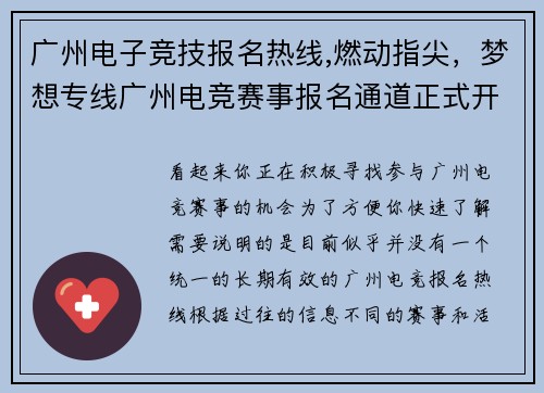 广州电子竞技报名热线,燃动指尖，梦想专线广州电竞赛事报名通道正式开启